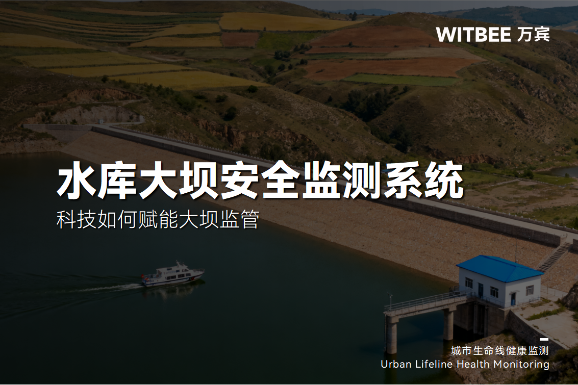 科技如何賦能大壩監(jiān)管:水庫大壩安全監(jiān)測系統(tǒng)的應(yīng)用成效(圖1) 科技如何賦能大壩監(jiān)管:水庫大壩安全監(jiān)測系統(tǒng)的應(yīng)用成效(圖1)