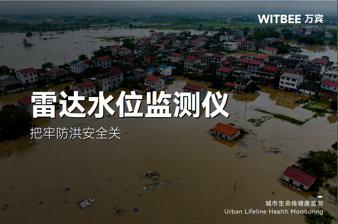 雷達(dá)水位監(jiān)測儀如何通過實(shí)時(shí)監(jiān)測把牢防洪安全關(guān)？(圖1)