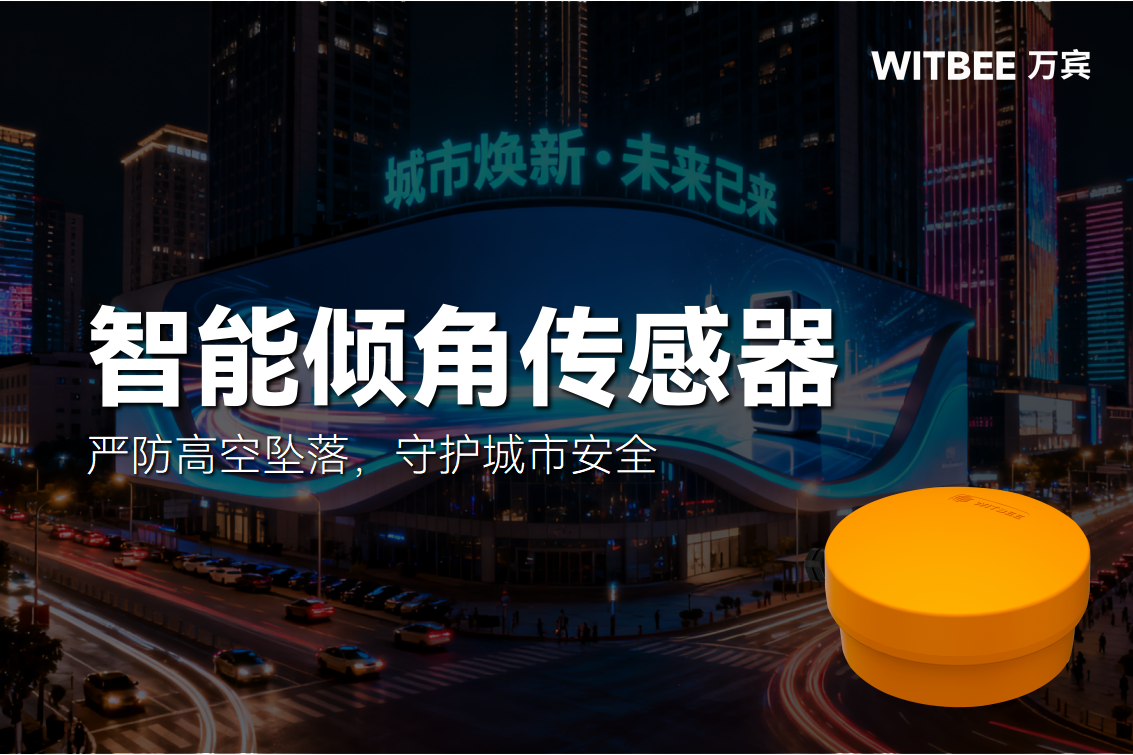 智能傾角傳感器—嚴防高空墜落，守護城市安全(圖1)
