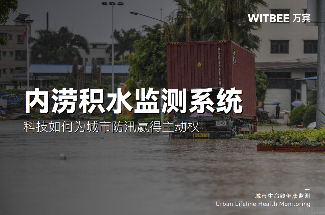 2025-10-10_151309 告別“逢雨必澇”:科技如何為城市防汛贏得主動權(圖1)