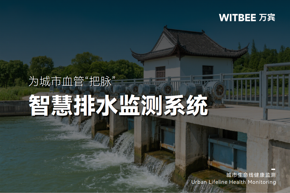 為城市血管“把脈”:智慧排水系統如何預警內澇危機(圖1) 為城市血管“把脈”:智慧排水系統如何預警內澇危機(圖1)