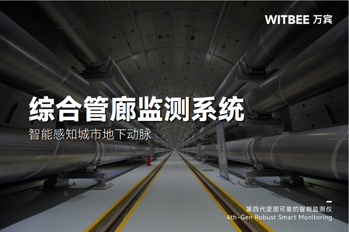 綜合管廊監測系統—智能感知城市地下動脈(圖1)