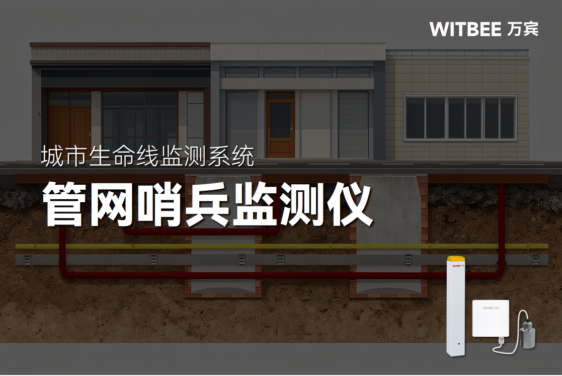 管網(wǎng)哨兵監(jiān)測儀：破解燃氣泄漏的“無形危機”(圖1)