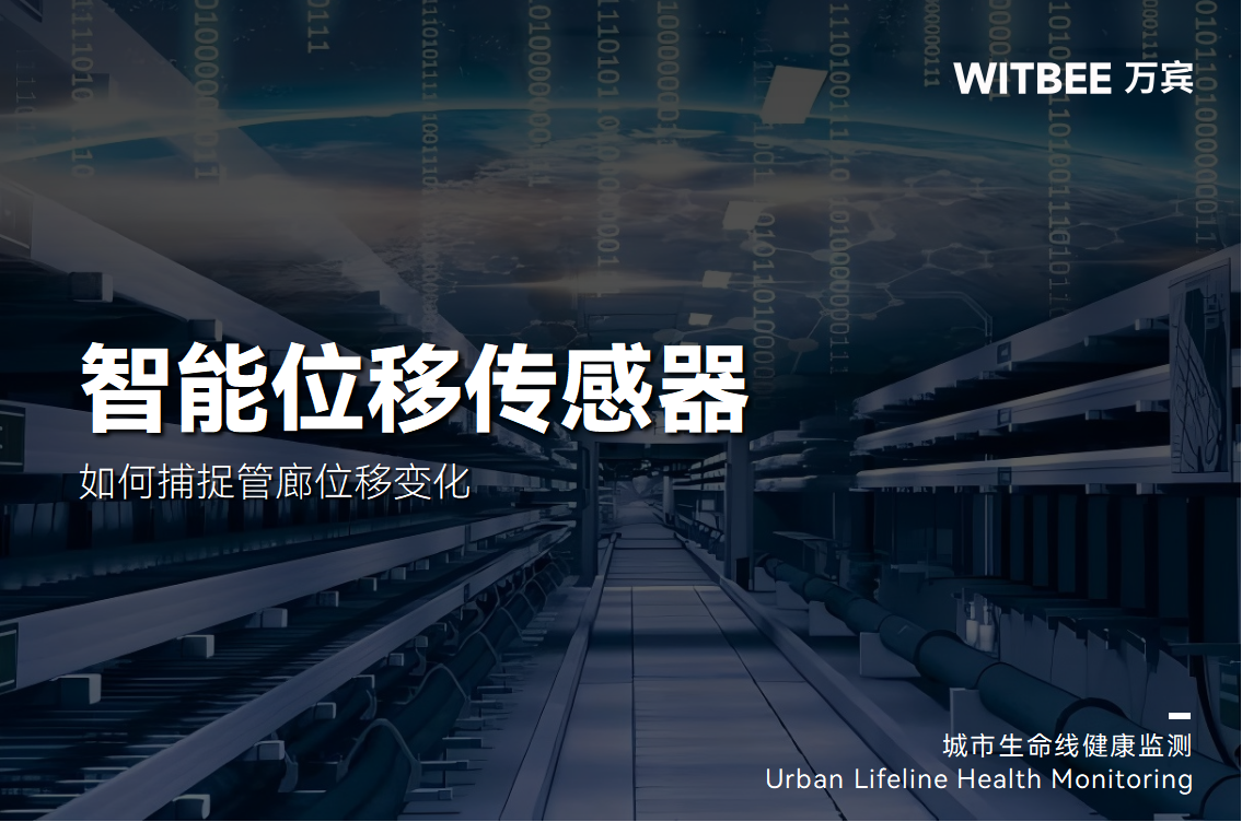 智能位移傳感器：如何捕捉管廊位移變化(圖1)