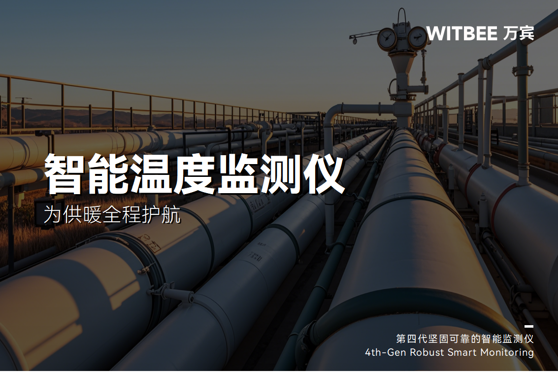 南方降溫北方“跑步入冬”，智能溫度監(jiān)測(cè)儀為供暖全程護(hù)航(圖1)