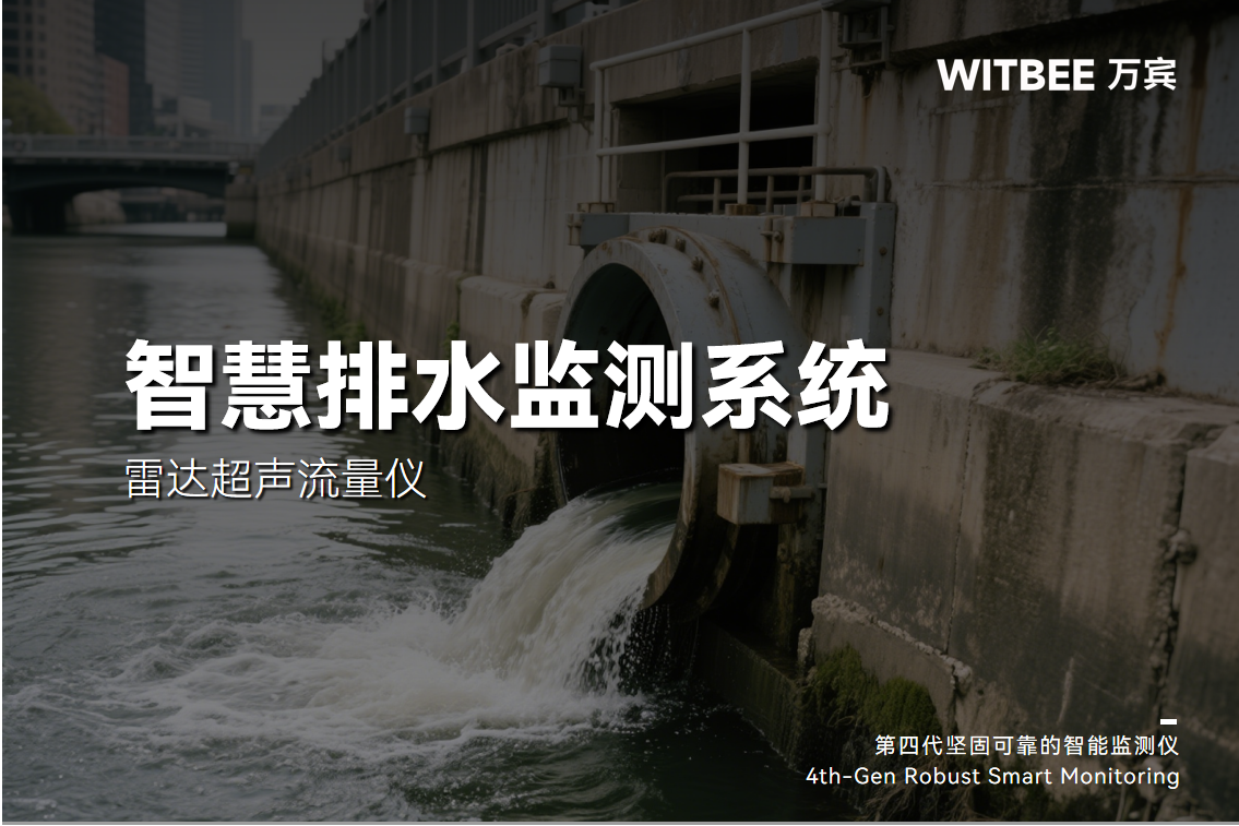 雷達超聲流量儀有什么功能?適合排水管網嗎?(圖1)