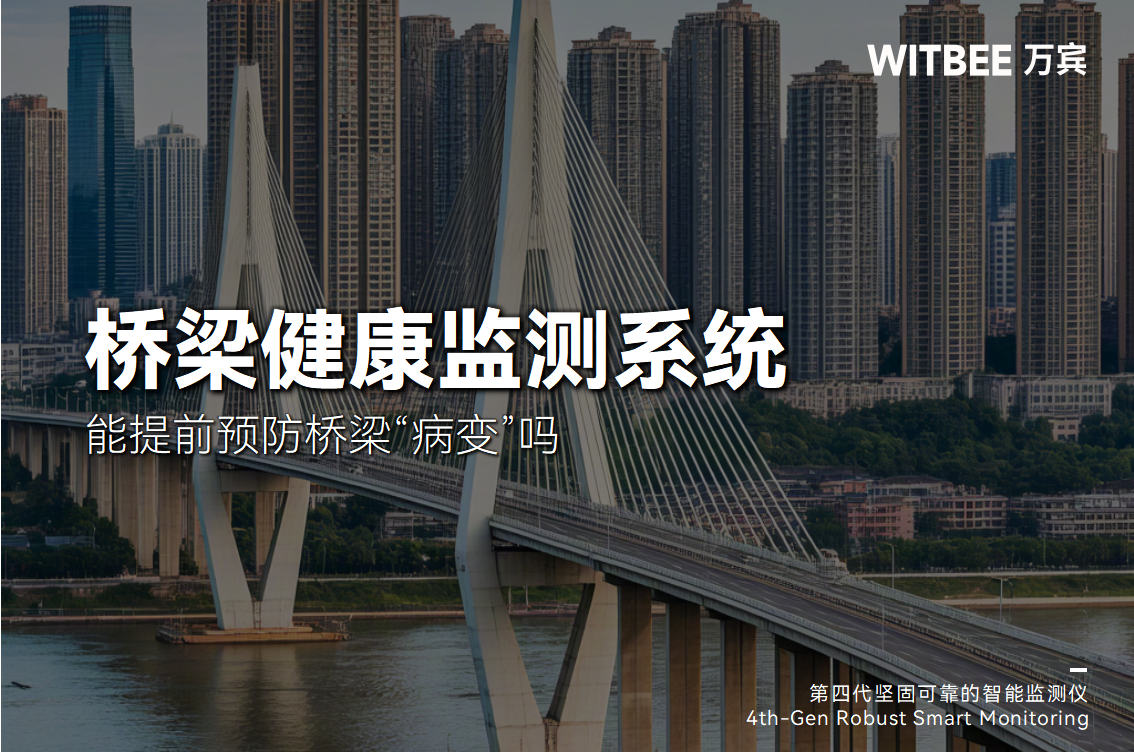 橋梁健康監(jiān)測系統(tǒng)能提前預(yù)防橋梁“病變”嗎?(圖1)