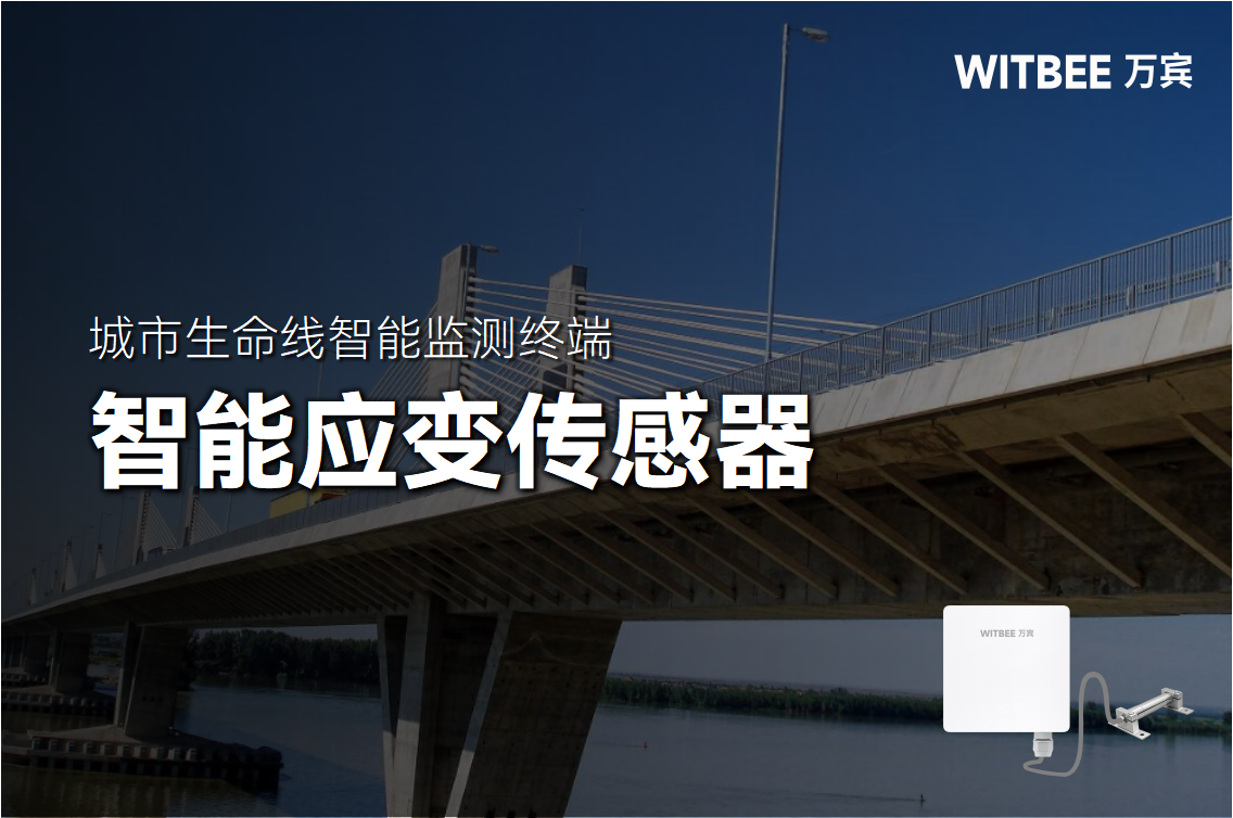 橋梁出現(xiàn)應(yīng)變是什么意思?智能應(yīng)變傳感器可以預(yù)防嗎?(圖1) 橋梁出現(xiàn)應(yīng)變是什么意思?智能應(yīng)變傳感器可以預(yù)防嗎?(圖1)