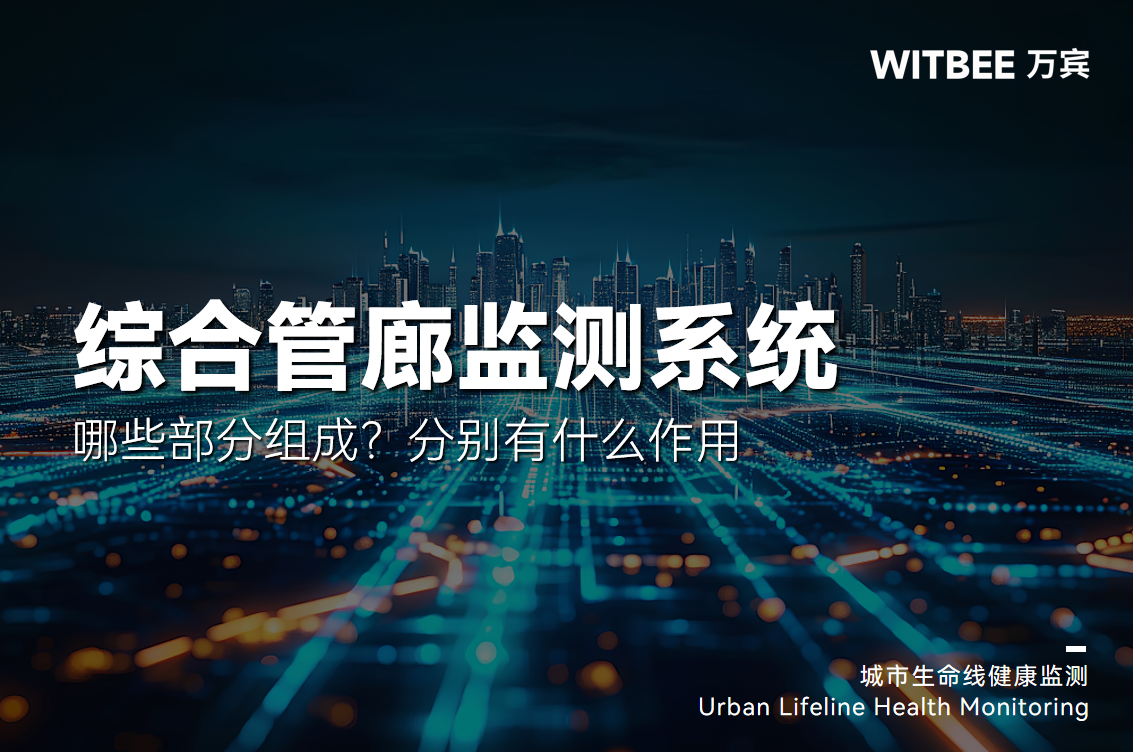 綜合管廊監測系統有哪些部分組成?分別有什么作用(圖1)