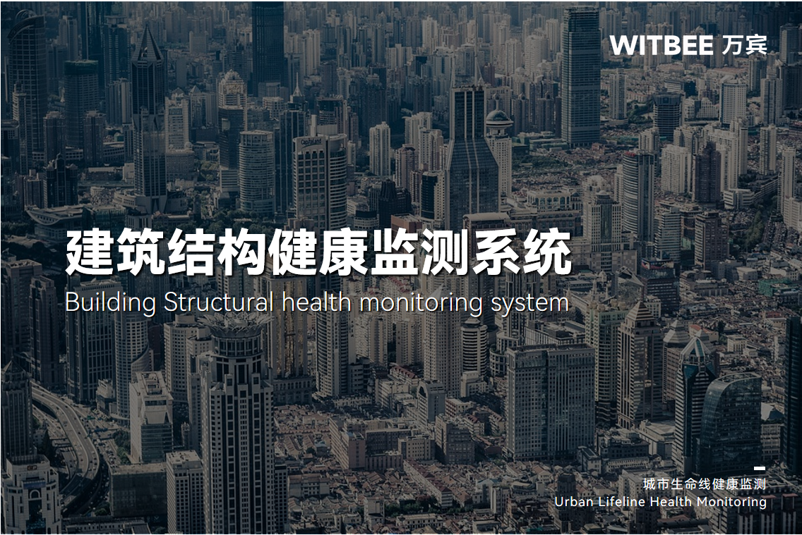 建筑結構健康監測系統適用于哪些場景?(圖1)