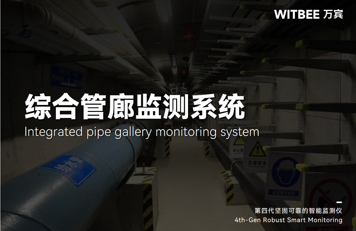 從“面子”到“里子”,綜合管廊監測系統帶來哪些變化?(圖1) 從“面子”到“里子”,綜合管廊監測系統帶來哪些變化?(圖1)