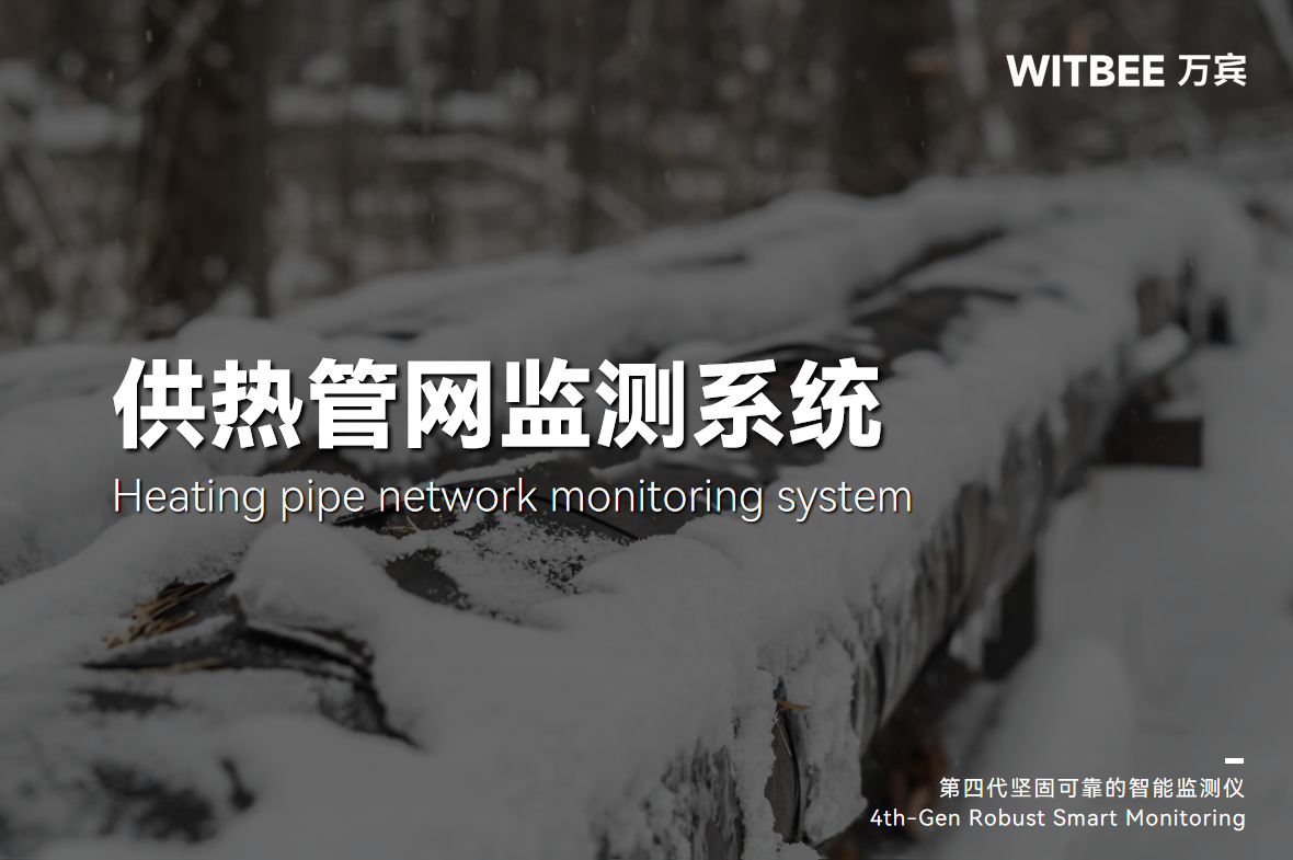 熱力管網監測系統的各個監測設備有什么功能?(圖1)