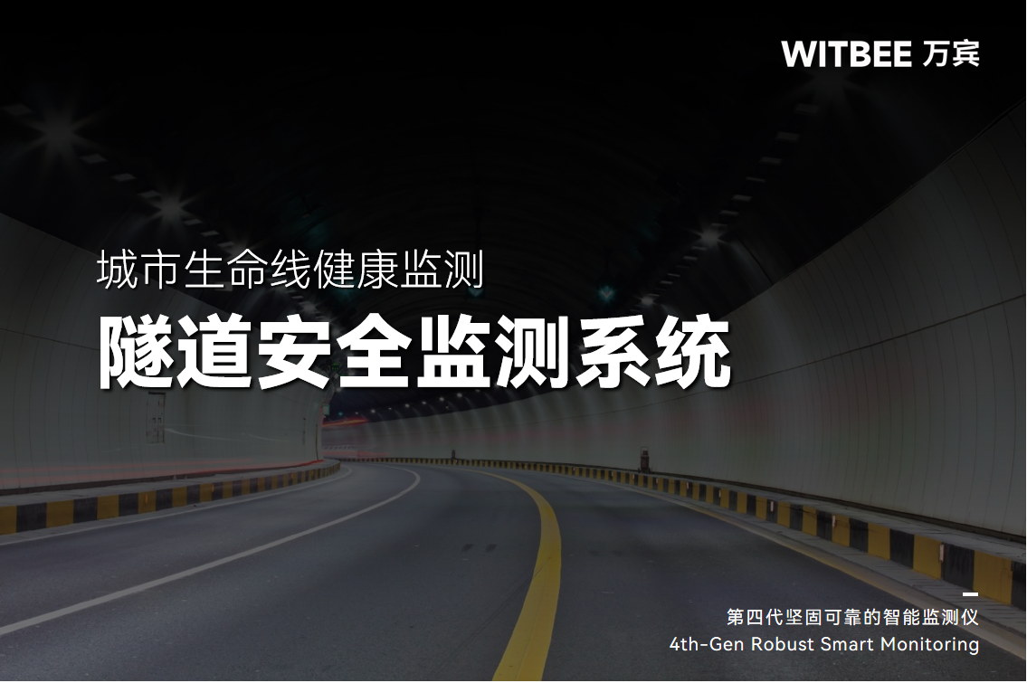 城市隧道安全監(jiān)測系統的兩大優(yōu)勢(圖1)