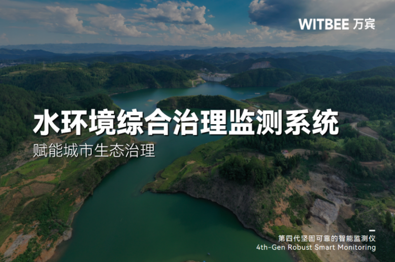 感知先行，決策有據：水環境監測系統賦能城市生態治理(圖1)