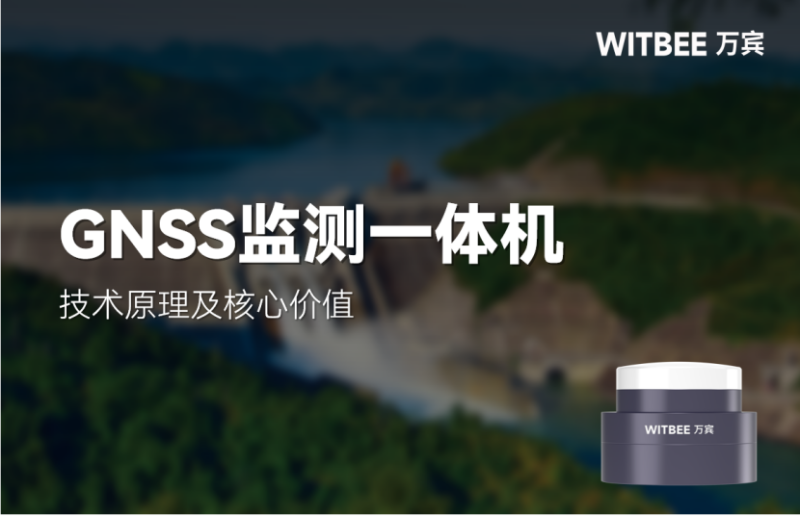 GNSS監(jiān)測(cè)一體機(jī)的技術(shù)原理及核心價(jià)值體現(xiàn)在哪兒？(圖1)