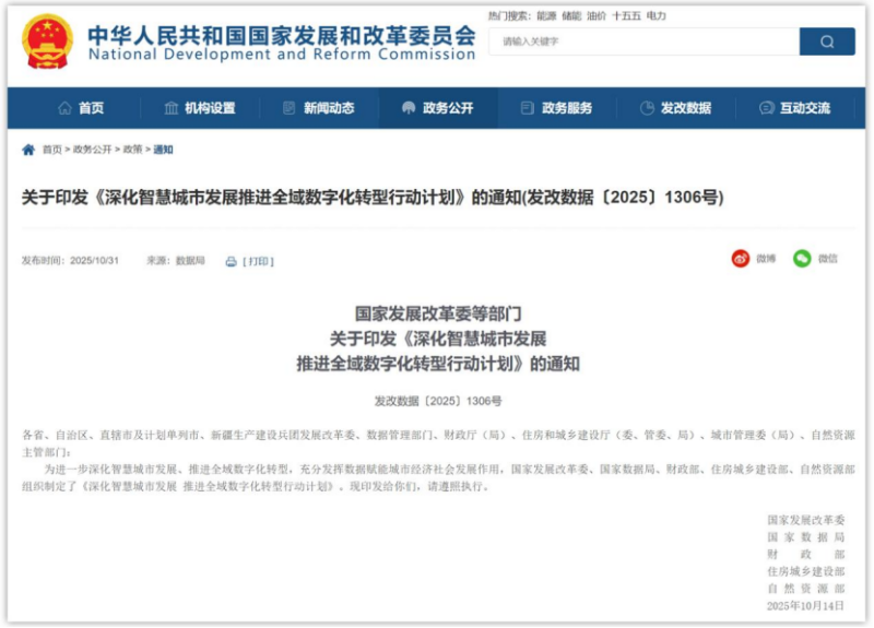 國家發改革委等5部門印發《深化智慧城市發展推進全域數字化轉型行動計劃》(圖1)