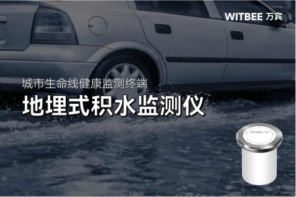 未雨綢繆！地埋式積水監(jiān)測儀實(shí)現(xiàn)內(nèi)澇風(fēng)險(xiǎn)精準(zhǔn)預(yù)警(圖1)