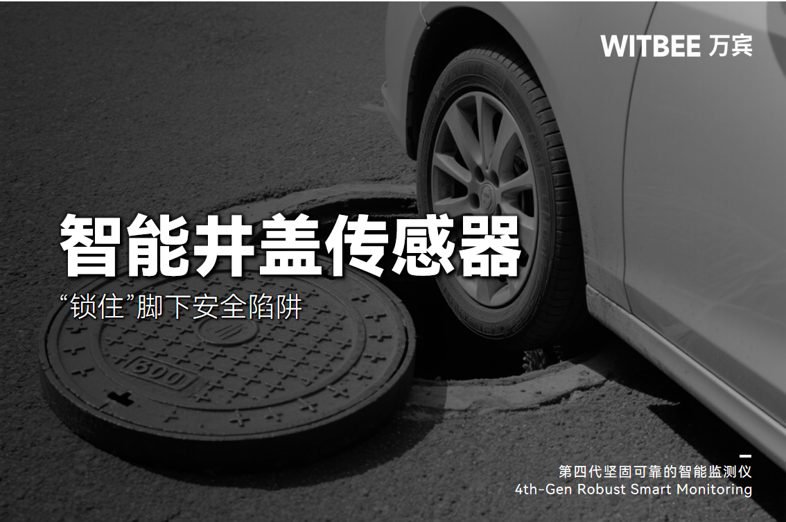 井蓋“失蹤”？智能井蓋傳感器“鎖住”腳下安全陷阱(圖1)
