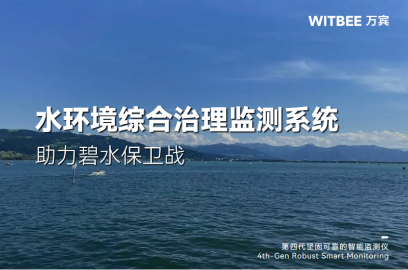 2025110706一“網”打盡,水環境綜合治理監測系統助力碧水保衛戰244 一“網”打盡,水環境綜合治理監測系統助力碧水保衛戰(圖1)