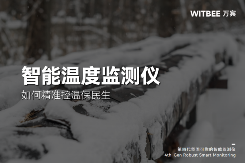 智能溫度監(jiān)測(cè)儀如何精準(zhǔn)控溫保民生？(圖1)