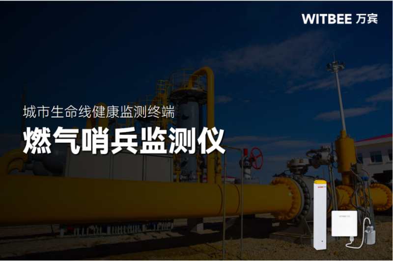 2025110702早預(yù)警、早安心!燃?xì)庑孤┎辉贌o影無蹤210 城市燃?xì)狻半[形哨兵”上線!萬賓智能監(jiān)測儀讓泄漏隱患無所遁形(圖1)