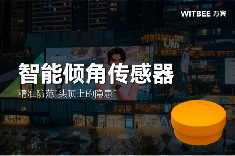 2025111005如何精準、及時防范老舊廣告牌垮塌、掉落?315 廣告牌安全監測:精準防范“頭頂上的隱患”(圖1)