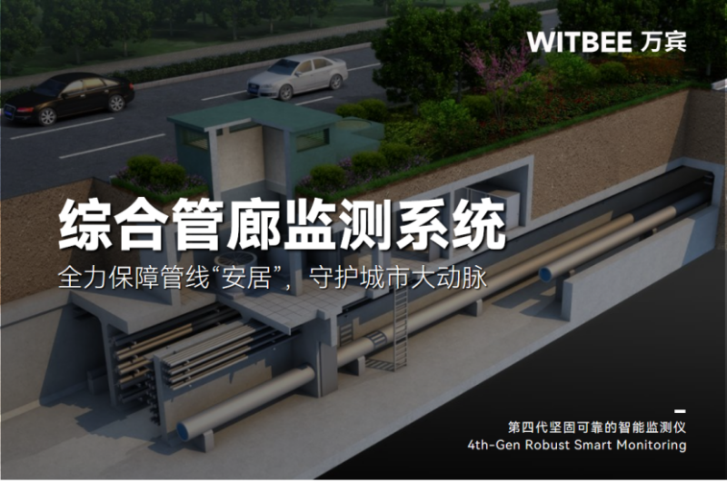 綜合管廊監(jiān)測系統(tǒng)—全力保障管線“安居”，守護城市大動脈(圖1)