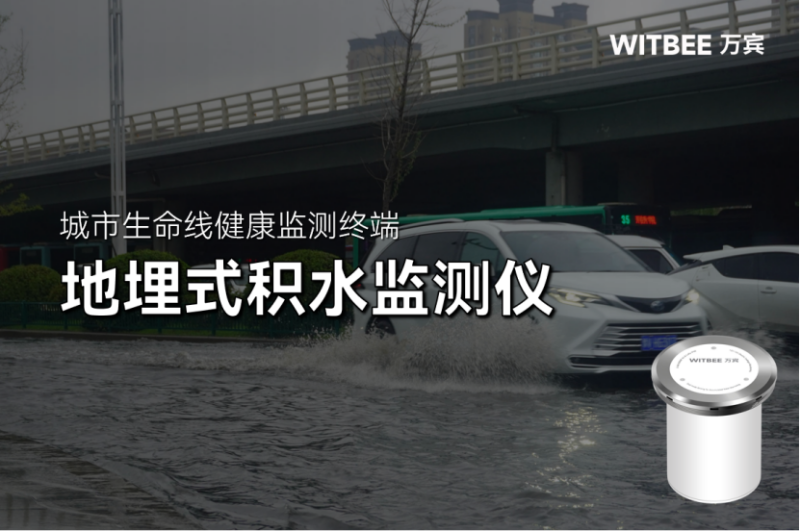 地埋式積水監測儀24小時“親力親為”，助力城市防澇“突圍”(圖1)
