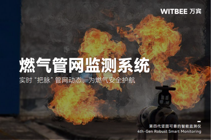燃?xì)夤芫W(wǎng)監(jiān)測系統(tǒng)—實時 “把脈” 管網(wǎng)動態(tài)，為燃?xì)獍踩o(hù)航(圖1)