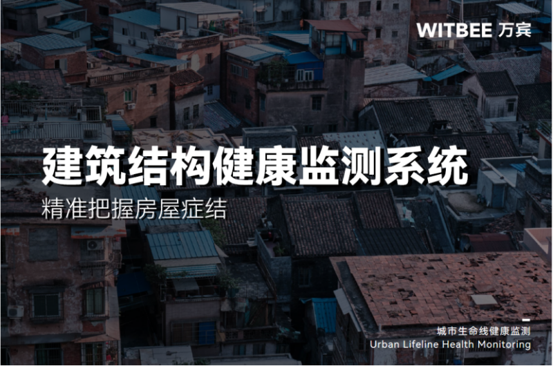 建筑結(jié)構(gòu)健康監(jiān)測系統(tǒng)，精準(zhǔn)把握房屋癥結(jié)(圖1)