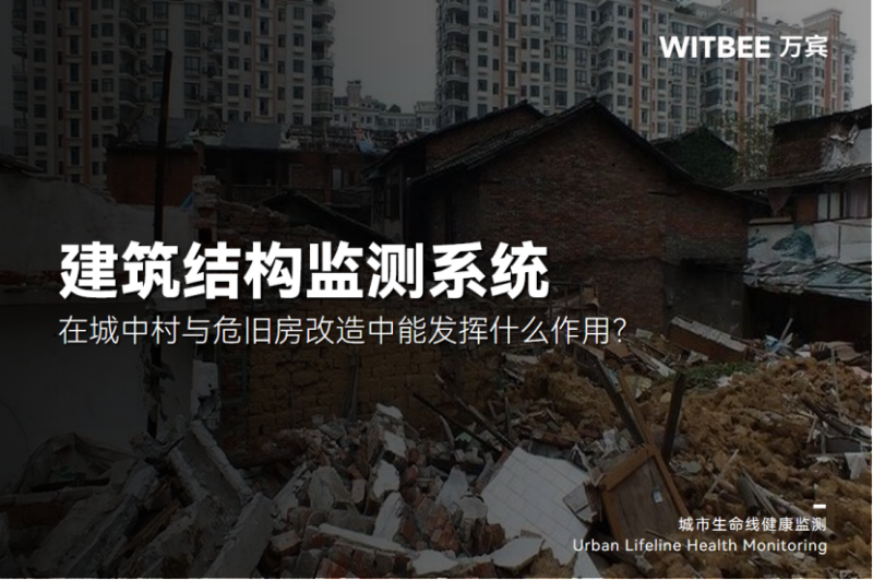 2025111306在城中村與危舊房改造中，建筑結構健康監測系統能發揮什么作用？207.png