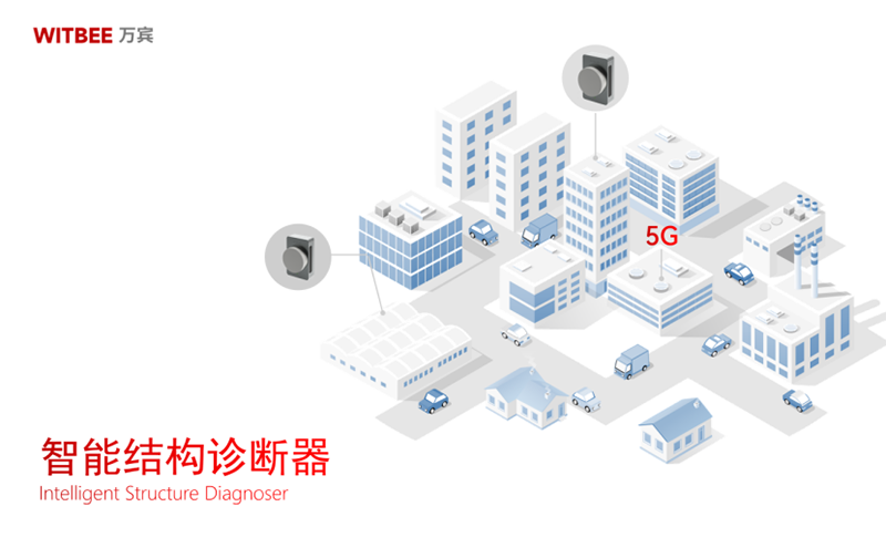 建筑結(jié)構(gòu)診斷“專家”—智能結(jié)構(gòu)診斷器(圖1)