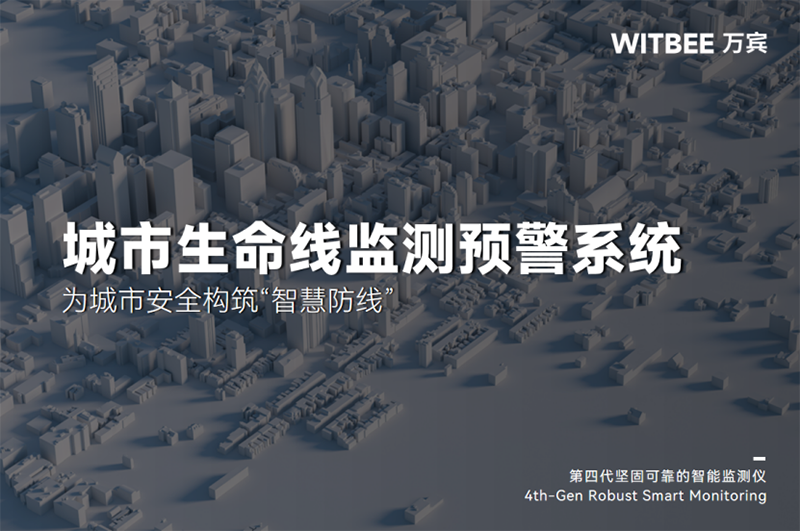 城市生命線監(jiān)測(cè)預(yù)警系統(tǒng)：為城市安全構(gòu)筑“智慧防線”(圖1)