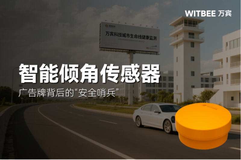 智能傾角傳感器：廣告牌背后的“安全哨兵”(圖1)