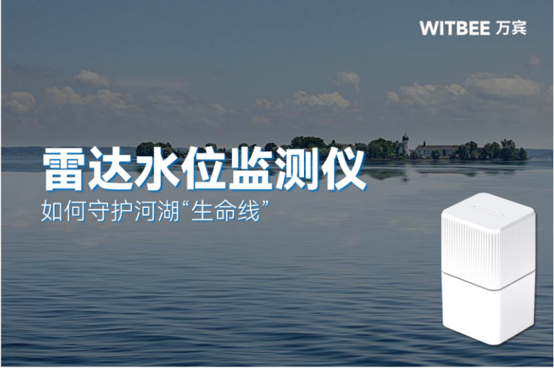 雷達水位監測儀可以應用在哪些場景？(圖1)