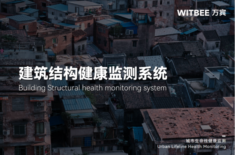 老舊房屋“健康體檢”指南，智能監測系統如何揪出房屋結構隱患？(圖1)