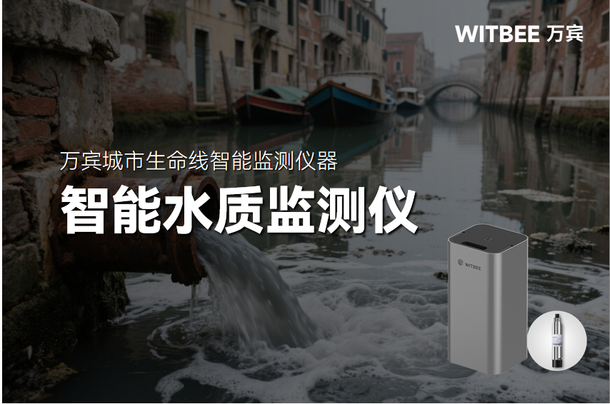 2025-11-20_165932 偷排漏排玩 “躲貓貓”?智能水質監測儀實時抓現行!(圖1)