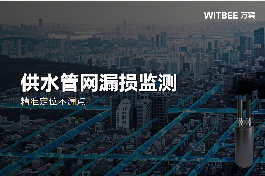 2025-11-20_170434 供水管網(wǎng)漏損難發(fā)現(xiàn)?智能漏損監(jiān)測儀精準(zhǔn)定位不漏點(diǎn)(圖1)