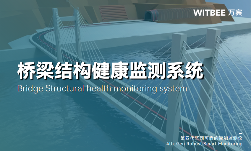 橋梁“中年危機”如何破？24小時智能監測系統守護通行安全(圖1)