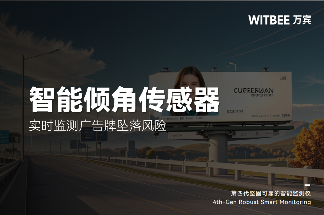 頭頂“炸彈”隨時墜落？智能傾角傳感器實時監測廣告牌墜落風險(圖1)