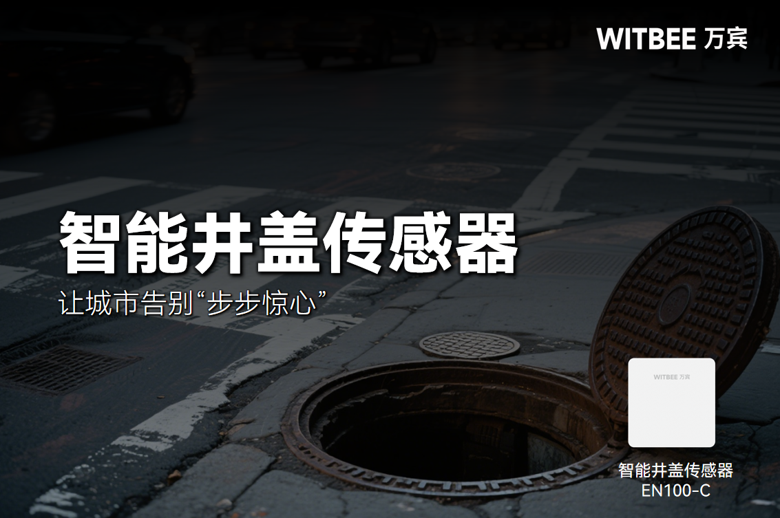 井蓋“吞”人這么可怕嗎？智能井蓋傳感器讓城市告別“步步驚心”！(圖1)