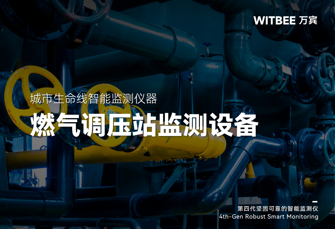 城市燃氣調(diào)壓站怎么實現(xiàn)壓力與泄漏雙重監(jiān)測？(圖1)