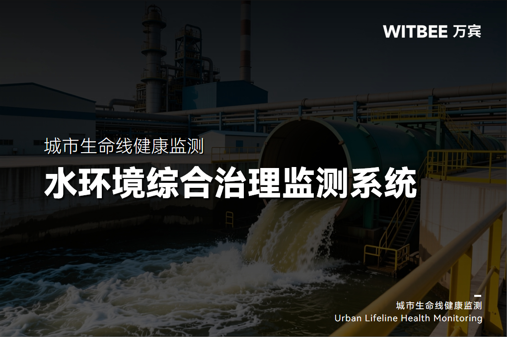 2025-11-26_134827 污水偷排難追蹤?智能監測系統,實時鎖定偷排漏排保碧水(圖1)