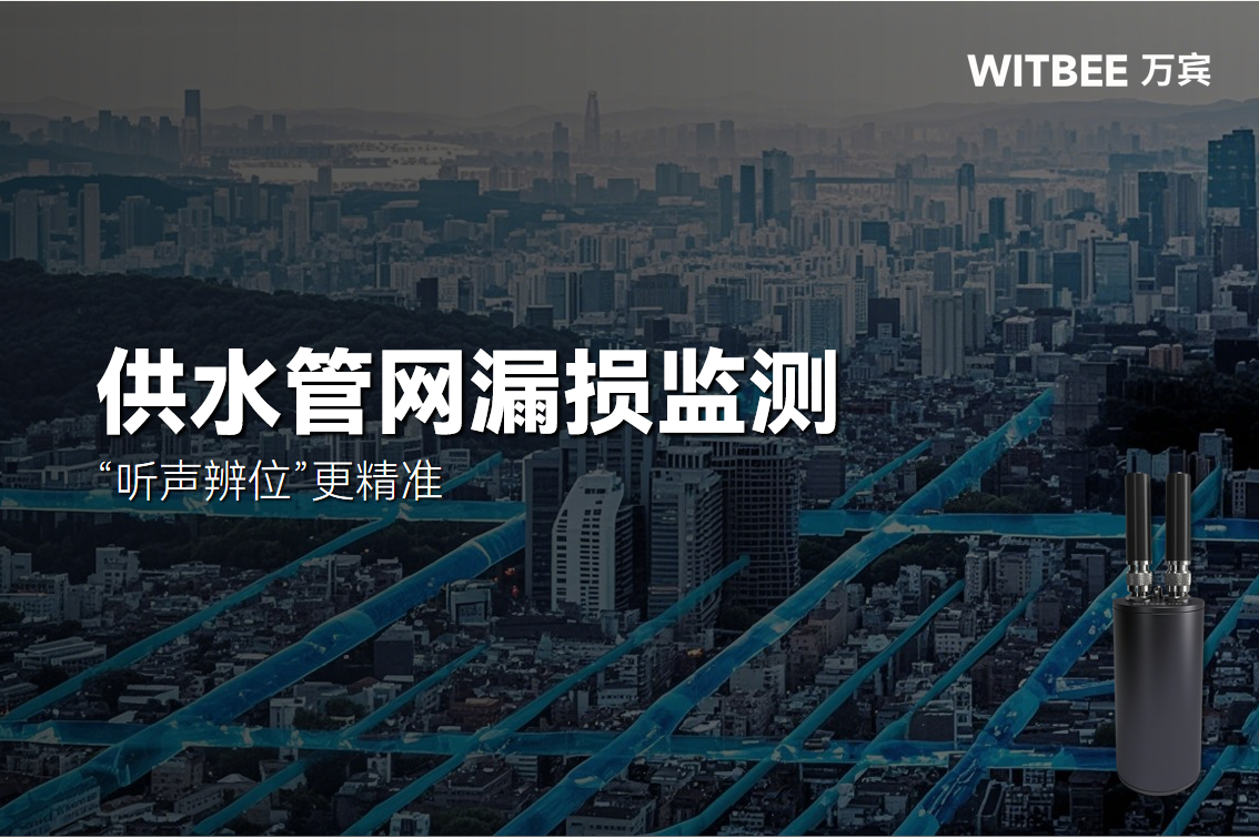 暗漏難查？智能漏損監測儀“聽聲辨位”更精準(圖1)