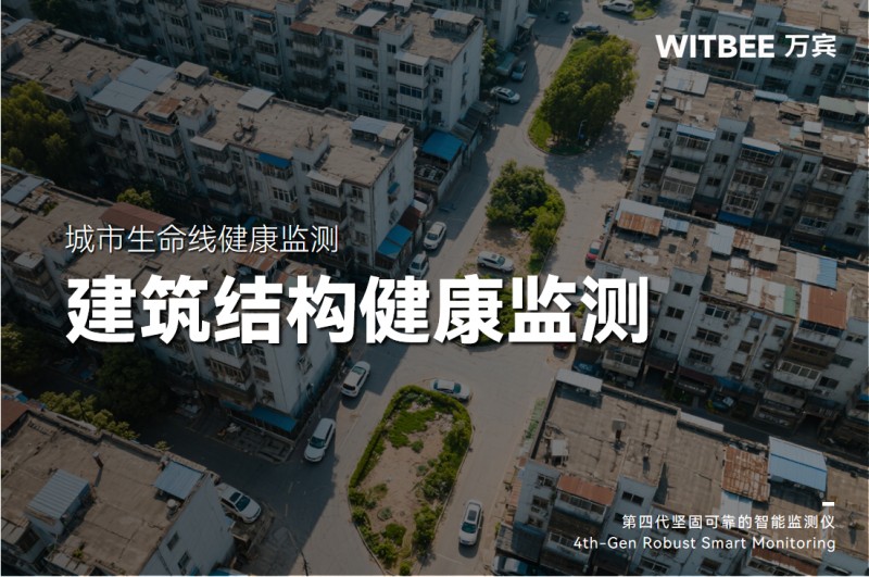 什么是好房子？建筑結構健康監測系統讓房屋會“體檢”，居住更安心(圖1)