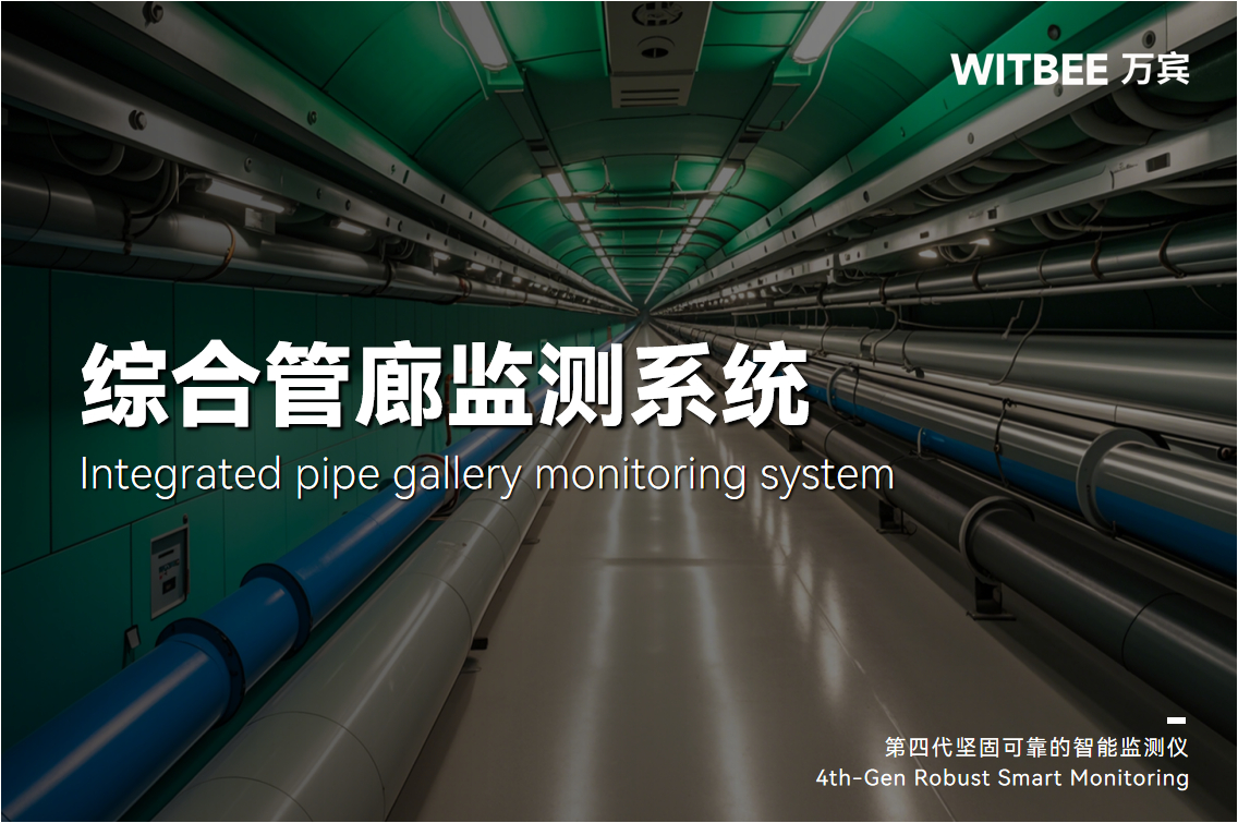 強弱項、補短板、防風險！綜合管廊監測系統讓預警快人一步(圖1)