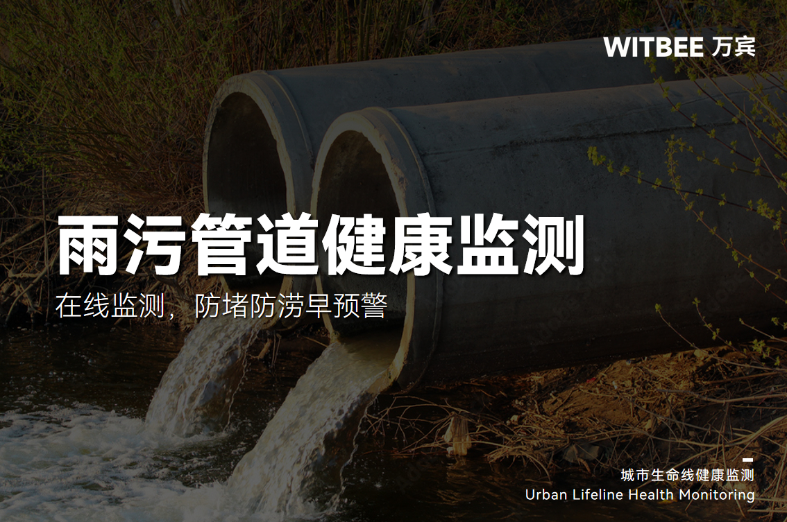 城市雨污管道健康體檢：在線監(jiān)測，防堵防澇早預(yù)警(圖1)