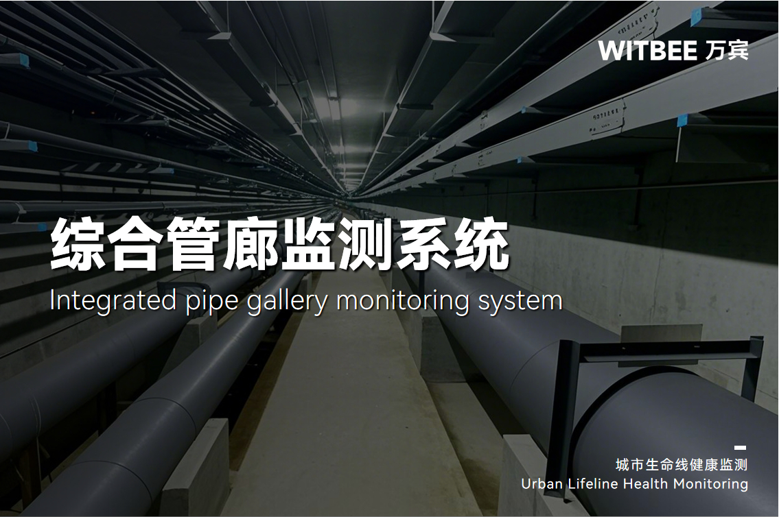 綜合管廊監(jiān)測系統(tǒng)如何助力打造韌性城市(圖1)