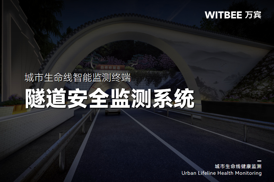隧道安全 “不打烊”：監(jiān)測系統(tǒng)讓風(fēng)險早發(fā)現(xiàn)、早處置(圖1)