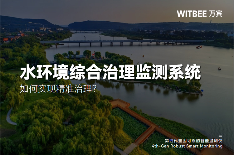 河湖生態(tài)“因病施治”：水環(huán)境監(jiān)測(cè)系統(tǒng)如何實(shí)現(xiàn)精準(zhǔn)治理?(圖1)